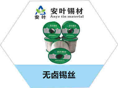 无卤锡丝