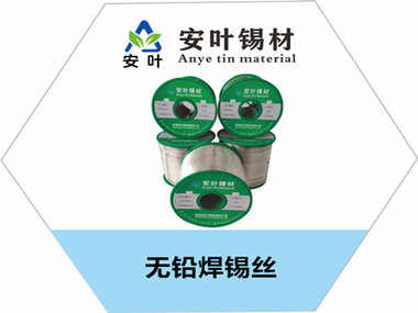 无铅锡丝
