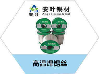 高温焊锡丝