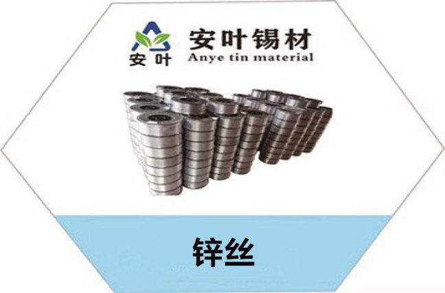 安叶 锡材专业生产锌丝厂家